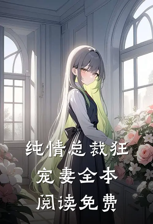 纯情总裁狂宠妻全本阅读免费