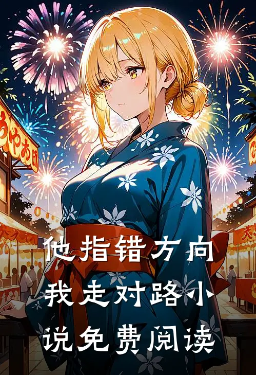 他指错方向，我走对路小说免费阅读