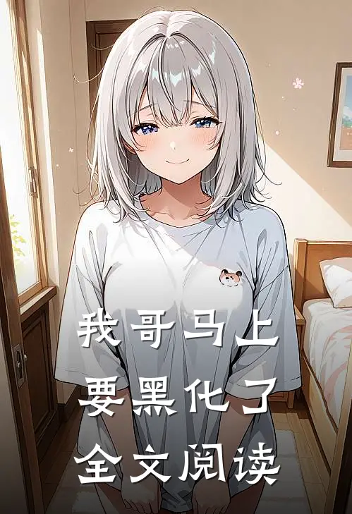 我哥马上要黑化了全文阅读