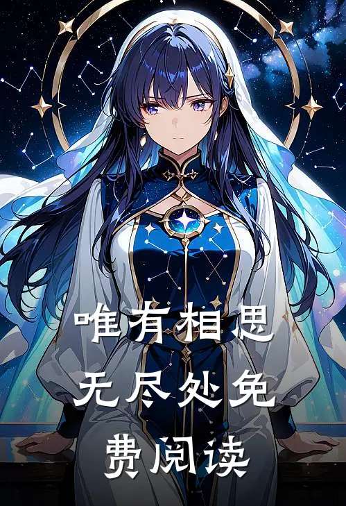 唯有相思无尽处免费阅读