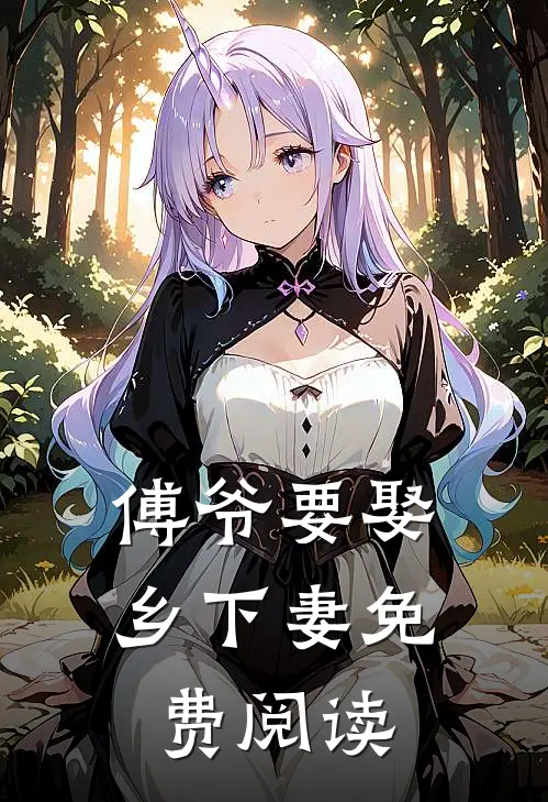 傅爷要娶乡下妻免费阅读