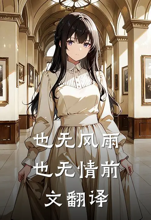 也无风雨也无情前文翻译