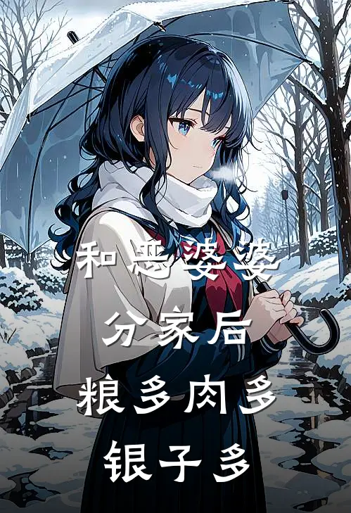 和恶婆婆分家后，粮多肉多银子多