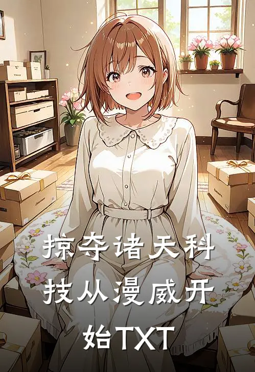 掠夺诸天科技从漫威开始TXT