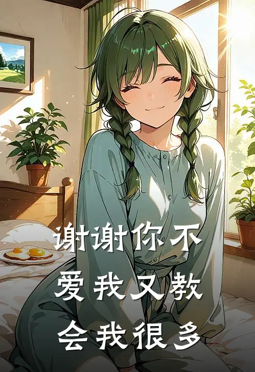 谢谢你不爱我又教会我很多