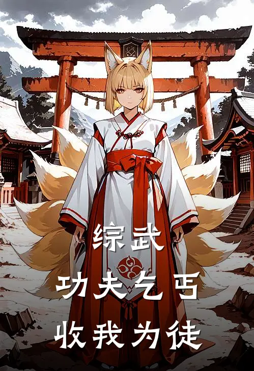 综武功夫乞丐,收我为徒
