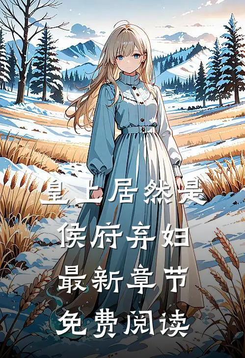 皇上居然是侯府弃妇最新章节免费阅读
