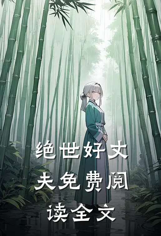 绝世好丈夫免费阅读全文