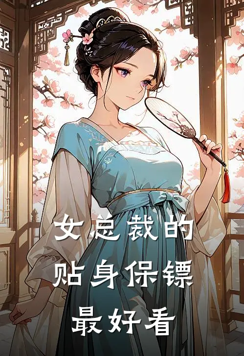 女总裁的贴身保镖最好看