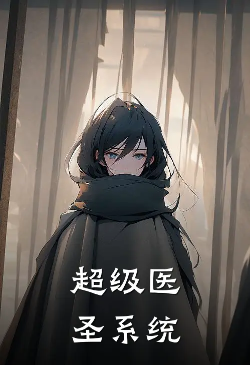 超级医圣系统