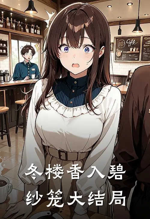 冬楼香入碧纱笼大结局