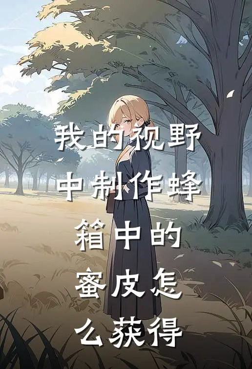 我的视野中制作蜂箱中的蜜皮怎么获得