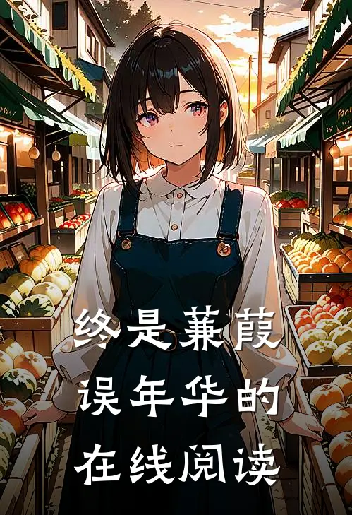 终是蒹葭误年华的在线阅读