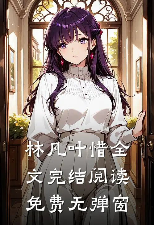 林凡叶惜全文完结阅读免费无弹窗