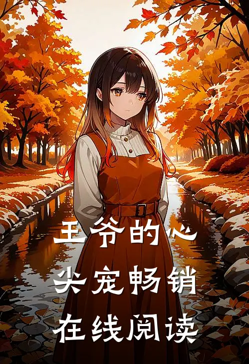 王爷的心尖宠畅销在线阅读