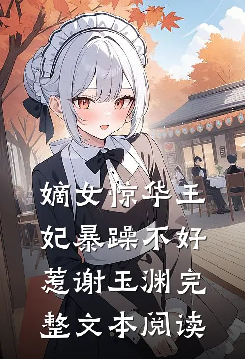 嫡女惊华王妃暴躁不好惹谢玉渊完整文本阅读
