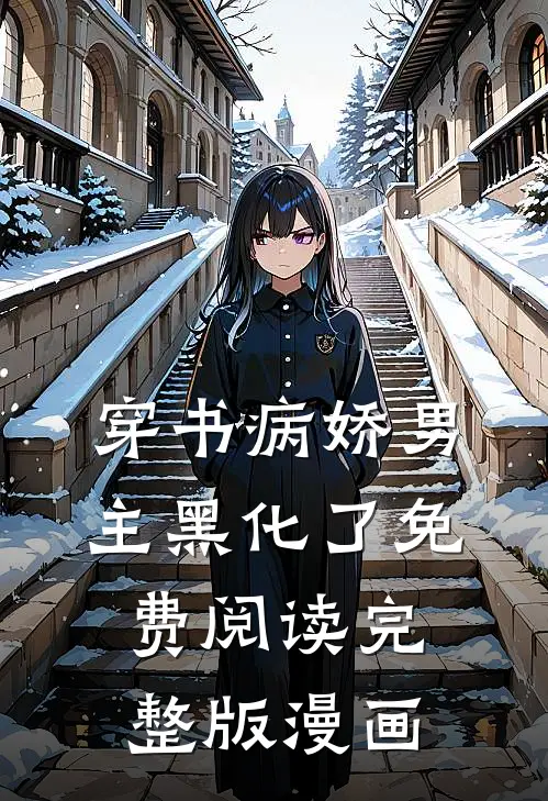 穿书病娇男主黑化了免费阅读完整版漫画