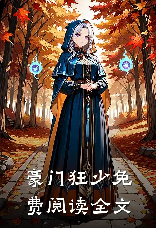 豪门狂少免费阅读全文