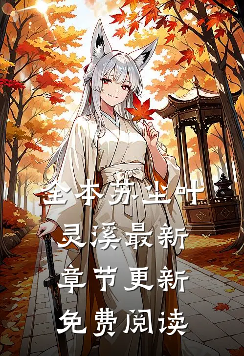 全本苏尘叶灵溪最新章节更新免费阅读