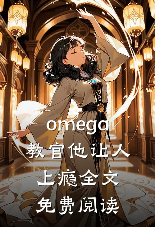 omega教官他让人上瘾全文免费阅读