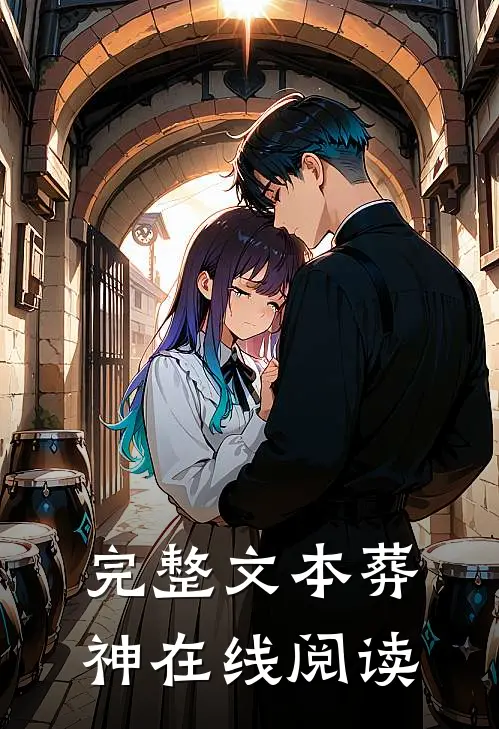 完整文本葬神在线阅读