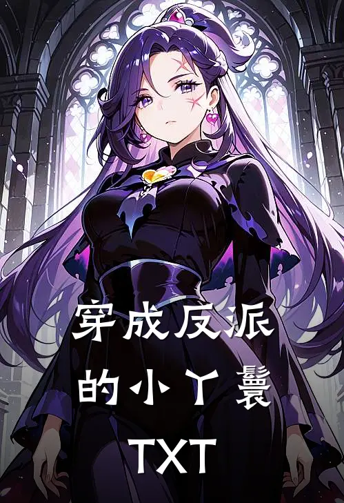 穿成反派的小丫鬟TXT