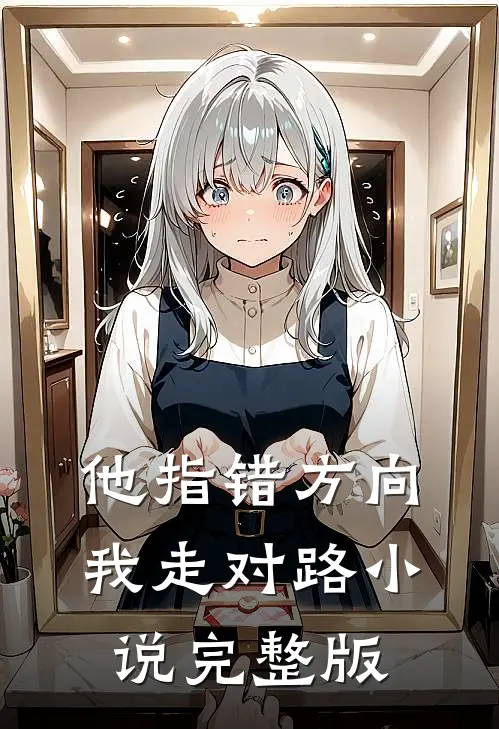 他指错方向,我走对路完整版在线阅读