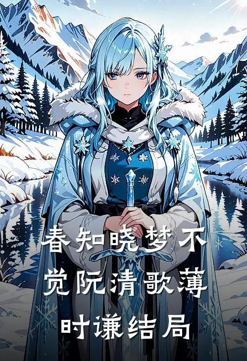 春知晓梦不觉阮清歌薄时谦结局