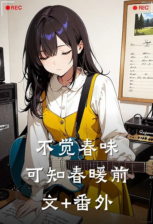 不觉春味，可知春暖前文+番外