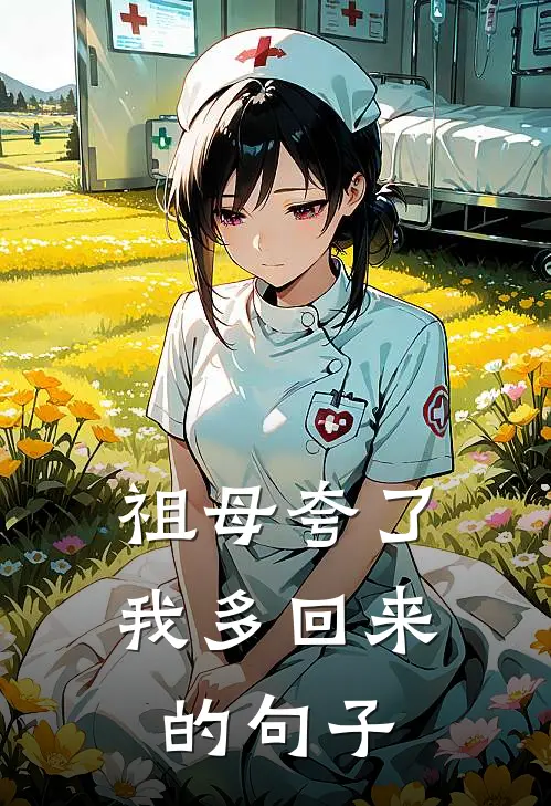 祖母夸了我多回来的句子