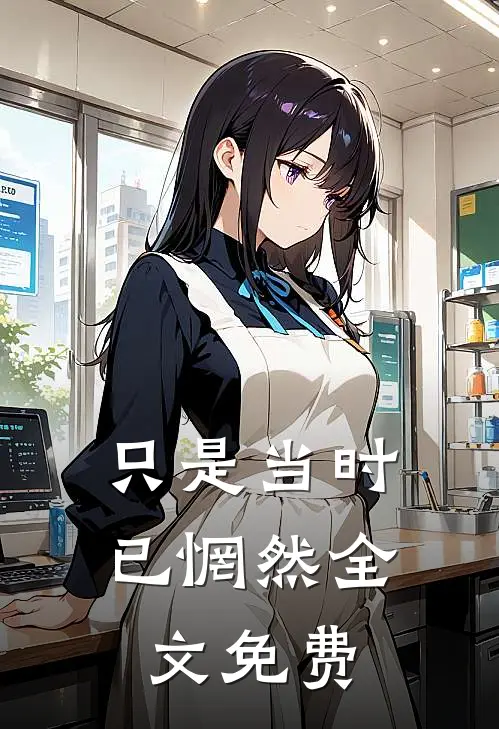 只是当时已惘然全文免费