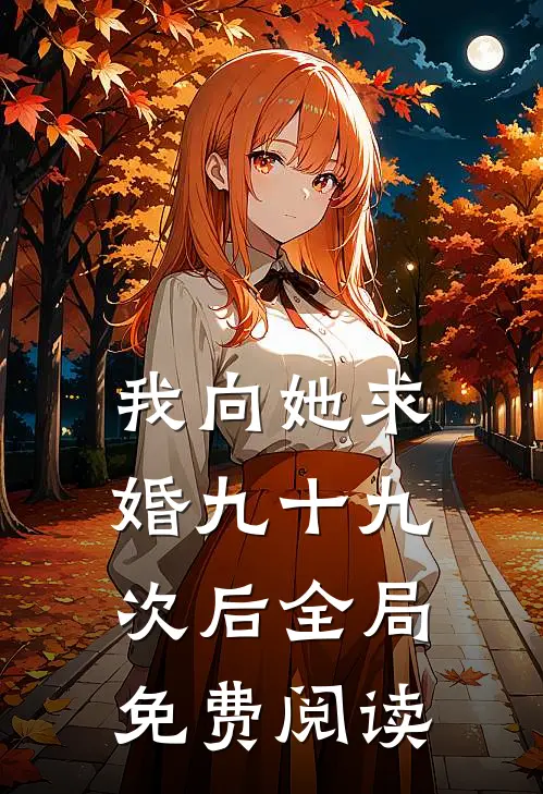 我向她求婚九十九次后全局免费阅读