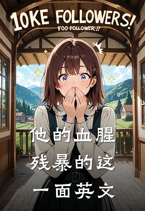 他的血腥残暴的这一面英文