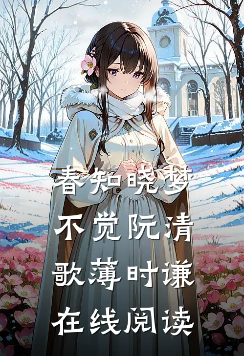春知晓梦不觉阮清歌薄时谦在线阅读