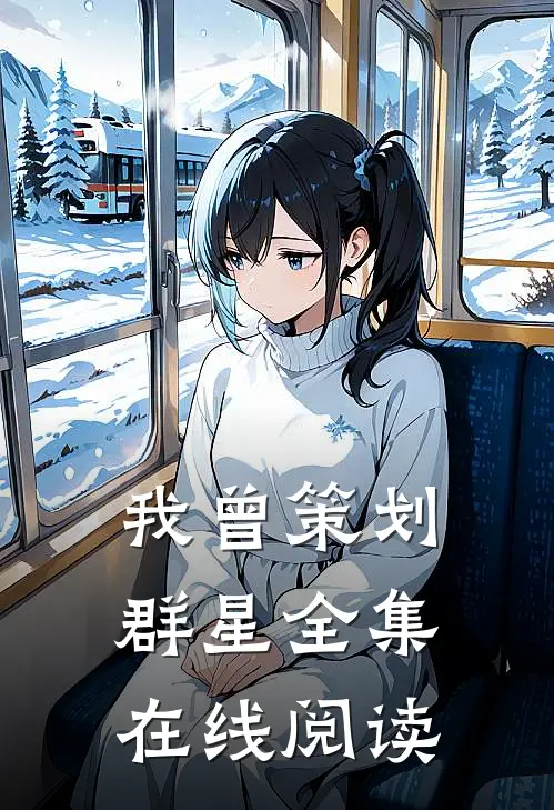 我曾策划群星全集在线阅读