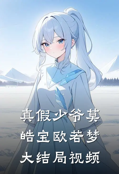 真假少爷莫皓宝欧若梦大结局视频