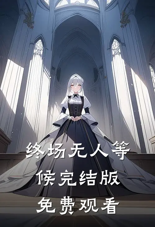终场无人等候完结版免费观看