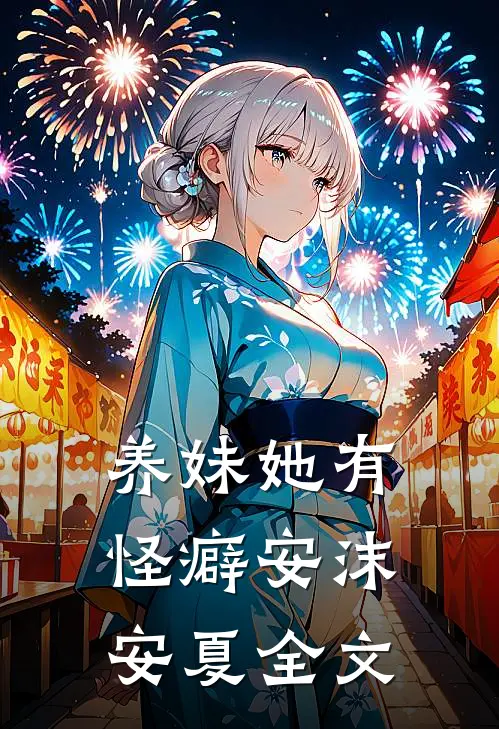 养妹她有怪癖安沫安夏全文