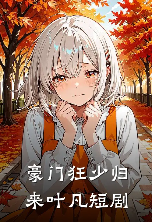 豪门狂少归来叶凡短剧