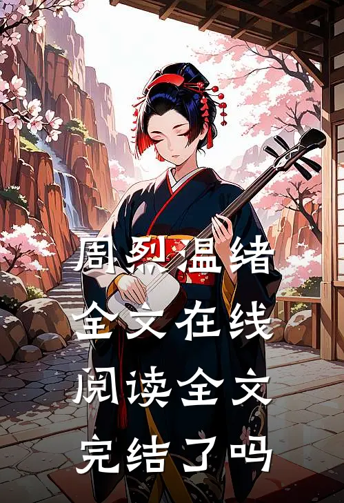 周烈温绪全文在线阅读全文完结了吗
