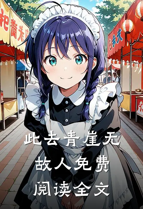 此去青崖无故人免费阅读全文