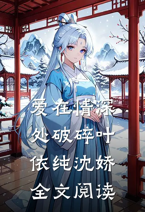 爱在情深处破碎叶依纯沈娇全文阅读