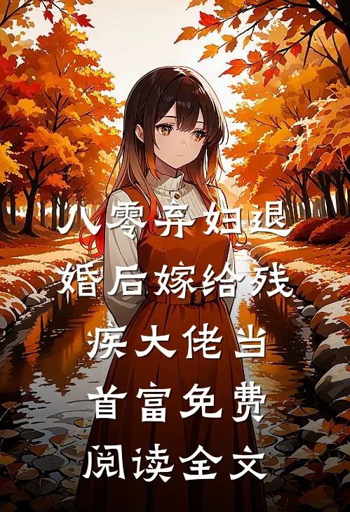 八零弃妇退婚后嫁给残疾大佬当首富免费阅读全文