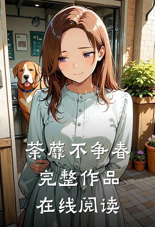 荼蘼不争春完整作品在线阅读