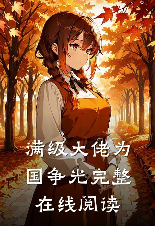 满级大佬为国争光完整在线阅读