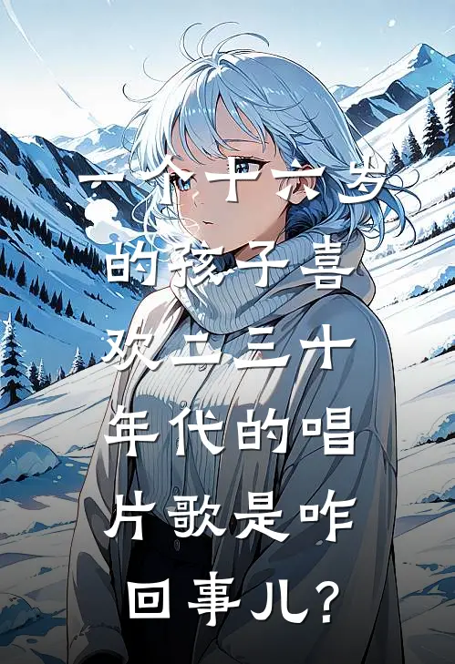 一个十六岁的孩子喜欢二三十年代的唱片歌是咋回事儿?