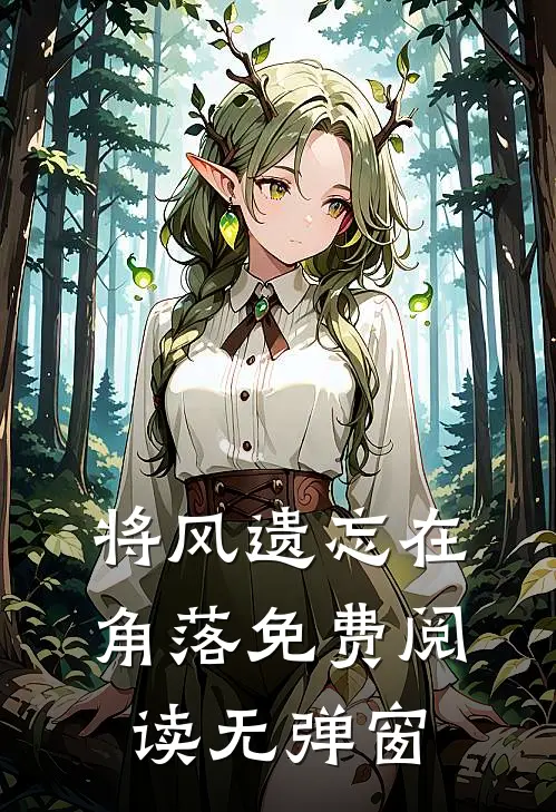 将风遗忘在角落免费阅读无弹窗
