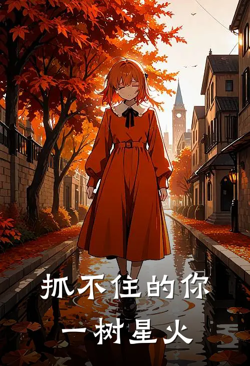 抓不住的你 一树星火