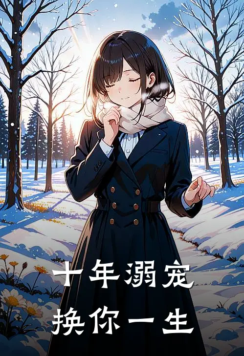 十年溺宠换你一生
