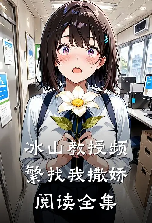 冰山教授频繁找我撒娇阅读全集
